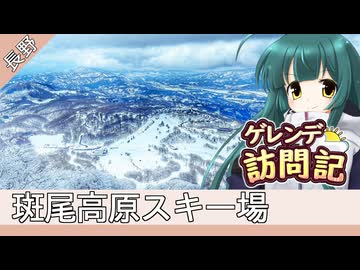 斑尾高原スキー場【ゲレンデ訪問記(24-25S)】