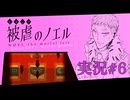 【実況】被虐のノエル-Season6-  part.6【たんざく】