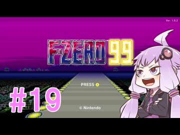 結月ゆかりのF-ZERO99で遊ぼう！ レース１９