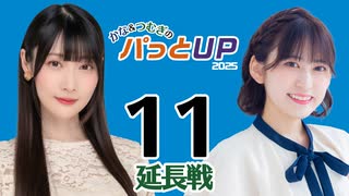 かな＆つむぎのパっとUP 延長戦 2025（#11）
