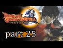 【ドラゴンシャドウスペル】 刻まれし竜の運命 part25