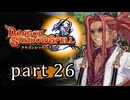 【ドラゴンシャドウスペル】 刻まれし竜の運命 part26