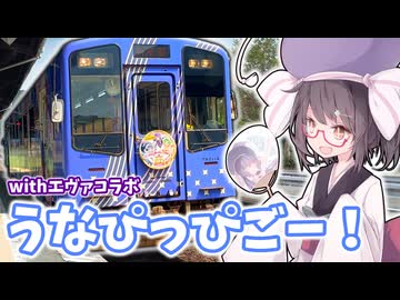 【きり旅草子#1】シン・ハママツ計画とうなぴっぴごー！