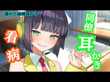 相棒エージェントの看病耳かき【ASMROID】