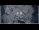 【いつもと違った歌い方で】病欠　歌ってみた【エリデル】