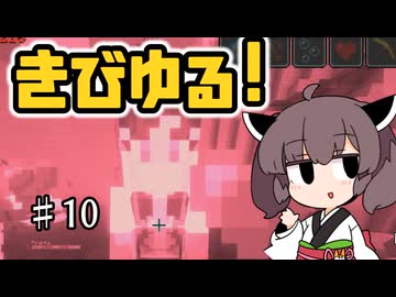 【Minecraft】MODで厳しめな世界ですがゆるっとまいくら #10【東北きりたん実況】