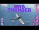 のんびり姉妹が行くWarThunder【Ceofont実況】(単発編)
