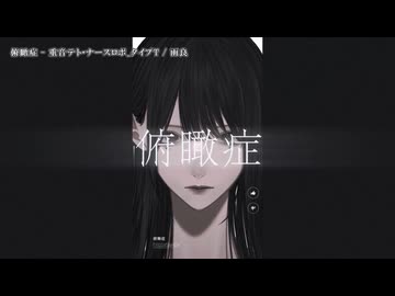 【ニコカラ】『俯瞰症 - 重音テト・ナースロボ_タイプT 』雨良 Amala【 on vocal 】