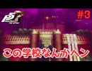 【実況】はじめてのペルソナ Part3【ペルソナ5 ザ・ロイヤル】