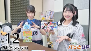 かな＆つむぎのパっとUP 2025（第12回）