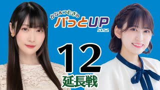 かな＆つむぎのパっとUP 延長戦 2025（#12）