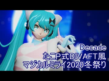 【MMD】たこP式DIVAFT風マジカルミライ2020冬祭りでDecade