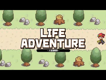 ライフアドベンチャー -人生冒険譚- /picoloid feat 重音テトSV