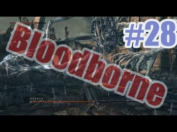 Bloodborneを夜な夜な実況#28