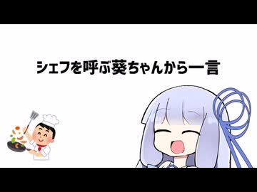 【原石祭2025】シェフを呼ぶ葵ちゃんから一言【VOICEROID劇場】