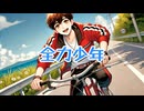 【歌ってみた】全力少年【右膝】