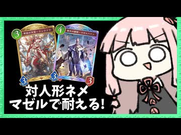 人形ネメシスの高火力もマゼルベインドラゴンなら耐えられる…！？【シャドバWB】