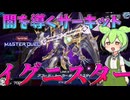 【遊戯王マスターデュエル】暗影開闢！圧倒的展開力で未来の風を掴め！"＠イグニスター"【ゆっくり実況】【Voicebox】