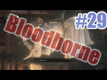 Bloodborneを夜な夜な実況#29