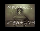 【初音ミク】学校のチャイムが鳴る午前2時のゆめ / なのくっか