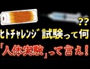 20251007_2025年10月6日配信【ヒトチャレンジ試験って一体何なんだ？】⇦しかし、日本国民もナメられたもんだな！
