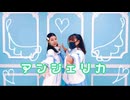 【彩絵×白米】アンジェリカ  踊ってみた