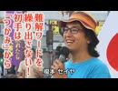 なかのひとのアンテナ！「第５次国民運動 日本覚醒 長崎サテライト」vol.8