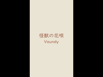 怪獣の花唄　⛩　Vaundy