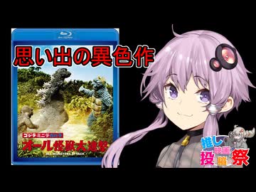 【ゆっかり映画レビュー】ゴジラ ミニラ ガバラ オール怪獣大進撃【第2回ボイスロイド推し映画投稿祭】