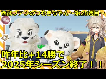 西武ファンのつむぎちゃん　2025年　第28週目　昨年比＋14勝で2025年シーズン終了！！
