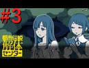【都市伝説解体センター】怪異解体、天罰現世 #3【実況】
