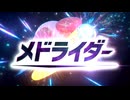 メドライダー