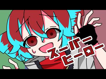 【重音テト】スーパーヒーロー【UTAUcover+UST】