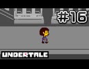 UNDERTALE 完全初見プレイ#16