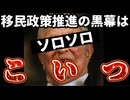 20251008_移民政策推進の黒幕はコイツです