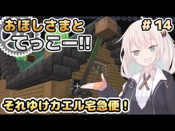 【Minecraft】おほしさまとてっこー!! #14 | それゆけカエル宅急便！ 【紲星あかり実況】