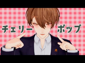 【にじさんじMMD】チェリーポップ【加賀美ハヤト】
