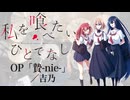 『私を喰べたい、ひとでなし』OP「贄-nie-」(吉乃) ドラム叩いてみた。/ Watashiwotabetai Hitodenashi OP nie drum cover