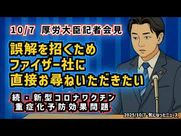 【続】◆厚労省とファイザー、重症化予防の見解は一致せず ～ ファイザーワクチン『重症化予防効果、見解なし』と記者報告【10月7日 厚生労働大臣会見】