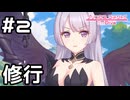 【実況】強くなるためにリリと特訓！【プリコネR｜絆ストーリー リリ編】#2