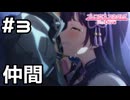 【実況】黒い天使の影響【プリコネR｜絆ストーリー リリ編】#3