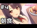 【実況】現実世界のリリと朝食を食べる！【プリコネR｜絆ストーリー リリ編】#4