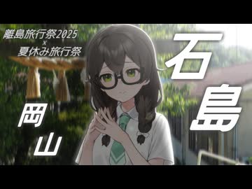 県境がまたがる島・石島(井島)【離島旅行祭2025】【夏休み旅行祭】
