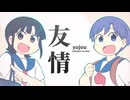 まつりとえっちゃんのじょーじゅーゆーじょー
