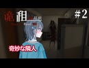 【Haunted Room : 205】幽霊が出るアパートで毎晩理性を保ち続けなくちゃいけない宮舞モカ ＃2 【VOICEPEAK実況/宮舞モカ】