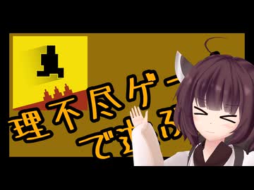 心が折れるまで理不尽ゲーやるー01