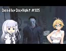 【Dead by Daylight】PCデビュー１０５日目　リワーク後のシェイプでワンパン無双する　【弦巻マキ実況】