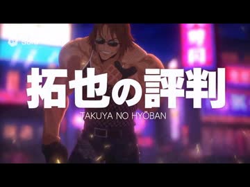 TVアニメ『拓也の評判』第1クールPV／9/31（日）夕方5時より放送・配信開始！