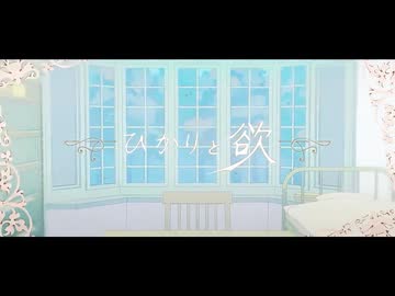 【20歳の誕生日に】ひかりと欲/よちお【歌ってみた】