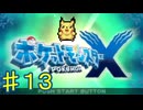 ポケモンXやるぞ！♯１３・2025年9月13日